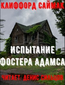 обложка аудиокниги Испытание Фостера Адамса