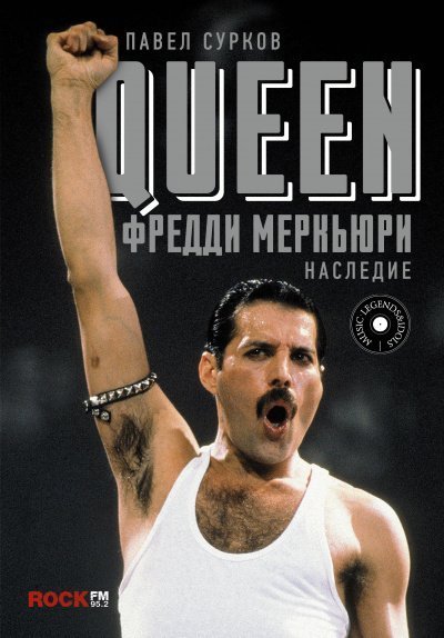 обложка аудиокниги Queen. Фредди Меркьюри