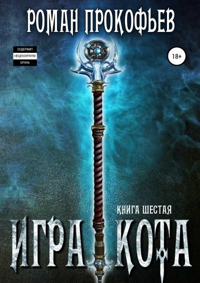 обложка аудиокниги Игра Кота. Книга шестая