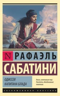 обложка аудиокниги Капитан Блад 1. Одиссея капитана Блада