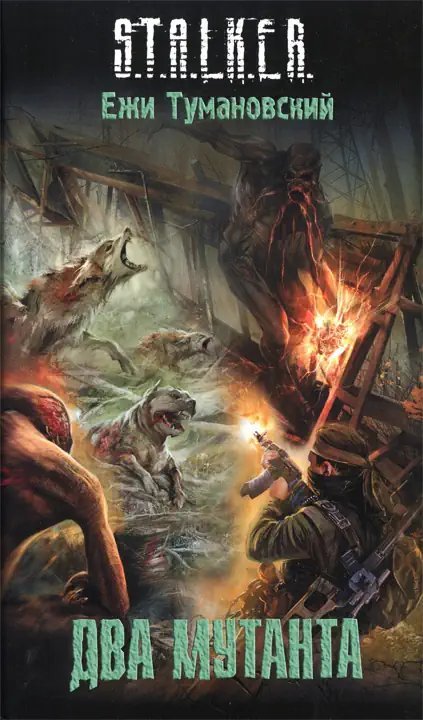 обложка аудиокниги S.T.A.L.K.E.R: Два мутанта