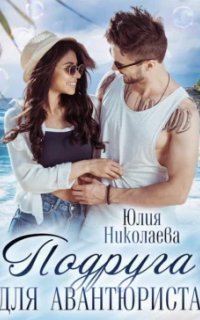 обложка аудиокниги Подруга для авантюриста