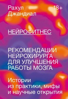 обложка аудиокниги Нейрофитнес. Рекомендации нейрохирурга для улучшения работы мозга
