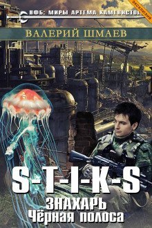 обложка аудиокниги S-T-I-K-S. Знахарь. Чёрная полоса