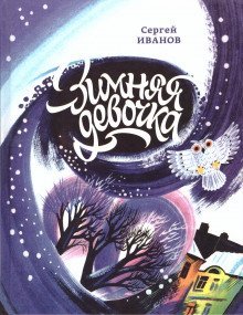 обложка аудиокниги Зимняя девочка