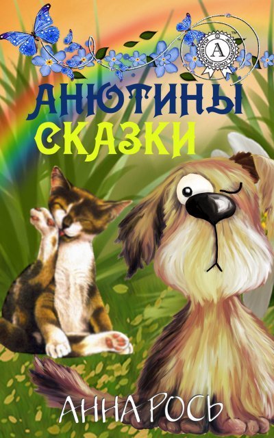 обложка аудиокниги Анютины Сказки Vol. 1 (Сборник)