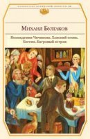 обложка аудиокниги Похождения Чичикова. Ханский огонь. Богема. Багровый остров
