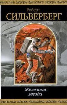 обложка аудиокниги Железная звезда