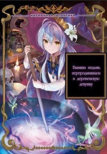 обложка аудиокниги Том 2: Воскрешение ведьм