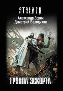 обложка аудиокниги S.T.A.L.K.E.R. Группа эскорта