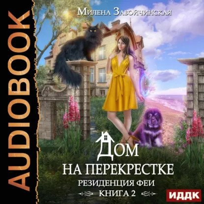 обложка аудиокниги Дом на перекрестке 2. Резиденция феи