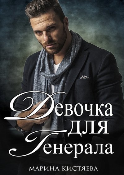 обложка аудиокниги Девочка для Генерала. Книга 1