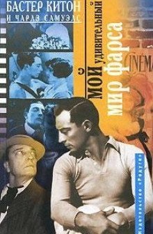 обложка аудиокниги Мой удивительный мир фарса