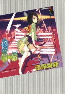 обложка аудиокниги Nisemonogatari / История подделок 2