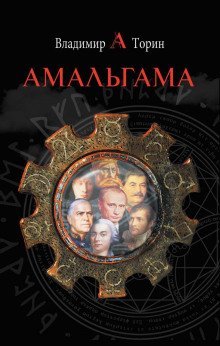 обложка аудиокниги Амальгама