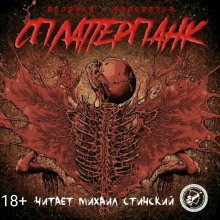 обложка аудиокниги СплаттерПанк