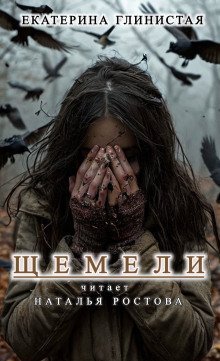 обложка аудиокниги Щемели