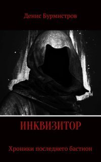 обложка аудиокниги Инквизитор. Хроники последнего бастиона