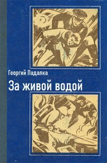 обложка аудиокниги За живой водой
