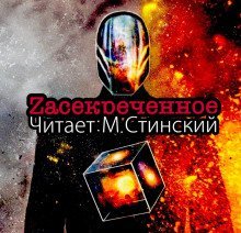 обложка аудиокниги ZАСЕКРЕЧЕННОЕ - Документалки