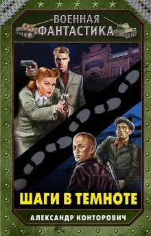 обложка аудиокниги Шаги в темноте