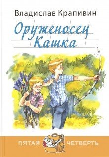 обложка аудиокниги Оруженосец Кашка