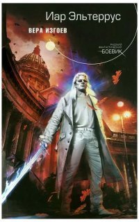 обложка аудиокниги Дороги Палачей 1. Вера изгоев