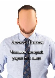 обложка аудиокниги Человек, который украл мое лицо