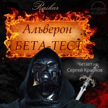 обложка аудиокниги Бета-тест