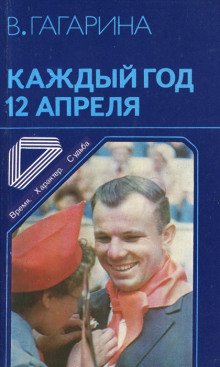 обложка аудиокниги Каждый год 12 апреля