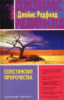 обложка аудиокниги Селестинские пророчества