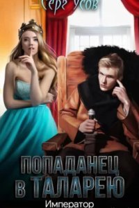 обложка аудиокниги Попаданец в Таларею 8. Император