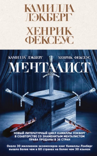 обложка аудиокниги Менталист