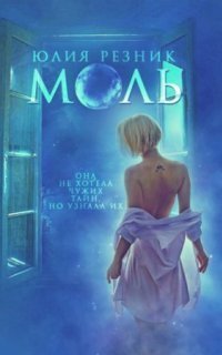 обложка аудиокниги Моль