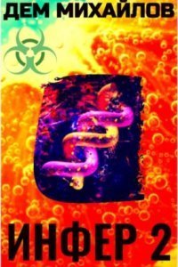 обложка аудиокниги Инфериор 2. Инфер