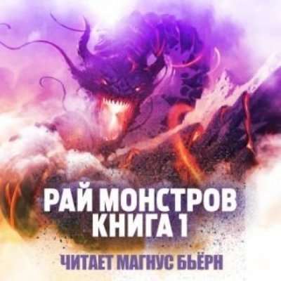 обложка аудиокниги Рай монстров. Книга 1