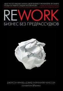 обложка аудиокниги Rework. Бизнес без предрассудков