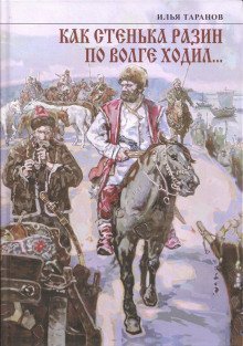 обложка аудиокниги Как Стенька Разин по Волге ходил…