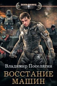 обложка аудиокниги Крыс 2. Восстание машин