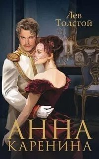 обложка аудиокниги Анна Каренина. Аудиоспектакль