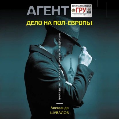обложка аудиокниги Агент ГРУ. Триллер, написанный военным разведчиком. Дело на пол
