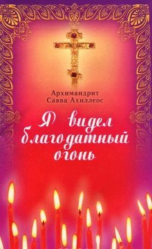 обложка аудиокниги Я видел Благодатный Огонь