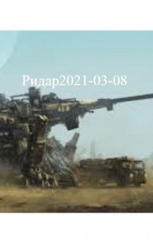 обложка аудиокниги Ридар2021-03-08