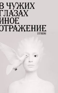 обложка аудиокниги В чужих глазах иное отражение