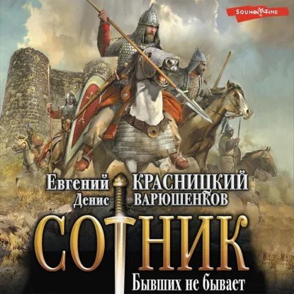 обложка аудиокниги Сотник 9. Бывших не бывает