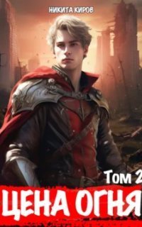 обложка аудиокниги Цена Огня 2. Дети Левиафана