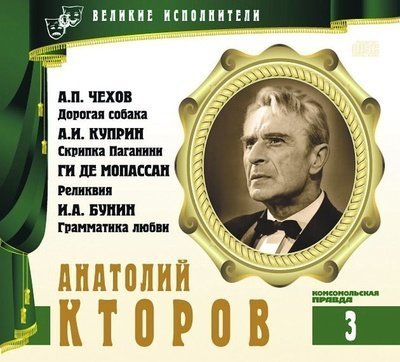 обложка аудиокниги Анатолий Кторов