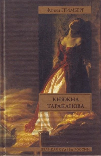 обложка аудиокниги Золотая чара (Княжна Тараканова)