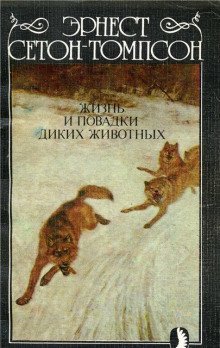 обложка аудиокниги Жизнь и повадки диких животных