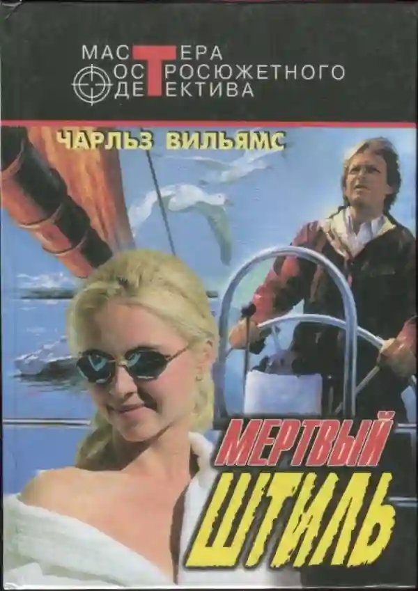 обложка аудиокниги Мёртвый штиль